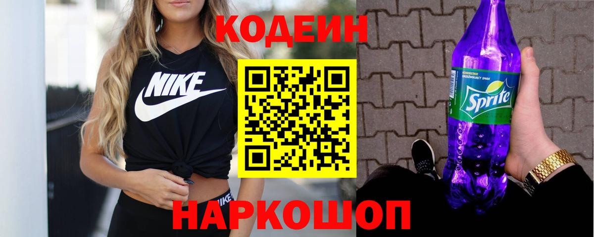 Саранск  Кодеин Purple Drank  Вход с VPN  Codein Purple Drank 